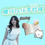 Vol.16 对话17岁：史铁生给了她一个去北京的理由，旅行给了她一本属于自己的“随笔”。