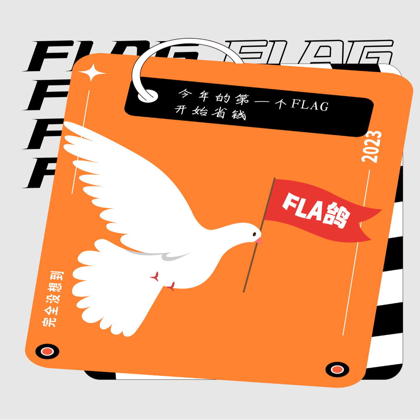 Vol.25  开始省钱——今年的第一个FLAG episode artwork