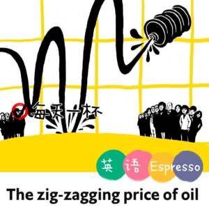 【173】起伏不定的油价