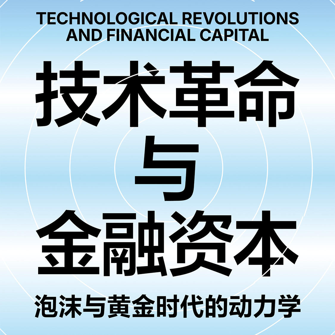 《技术革命与金融资本: 泡沫与黄金时代的动力学》 episode artwork