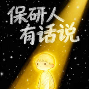 保研人有话说 Vol.01 | 保研清华学长亲述：决胜保研的三年全景规划图及个人经历分享