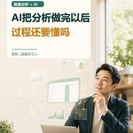 AI把分析做完以后，过程还要懂吗