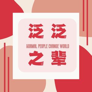 泛泛之辈 一起聊天吧