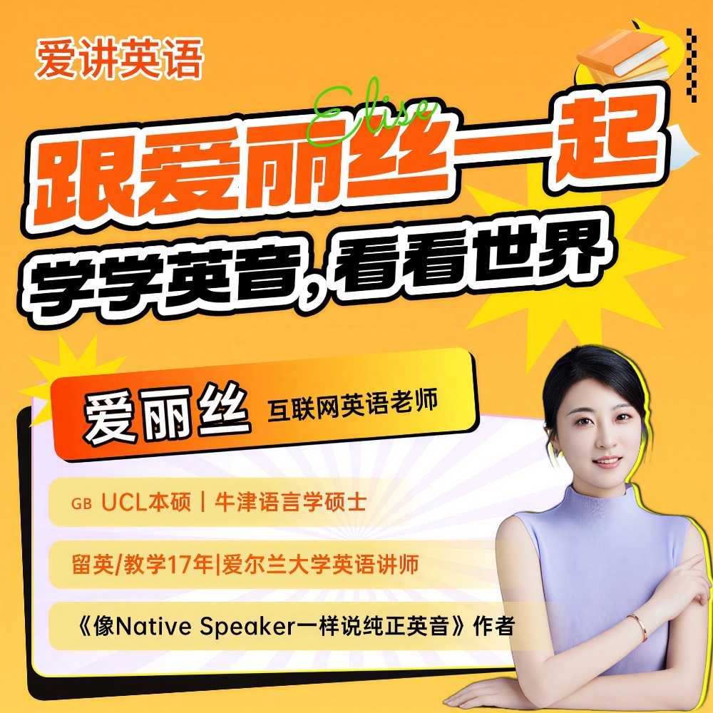 牛津爱丽丝讲英语| 小宇宙- 听播客，上小宇宙