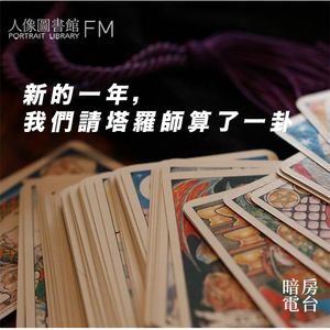 vol 19. 新的一年，我们请塔罗师算了一卦