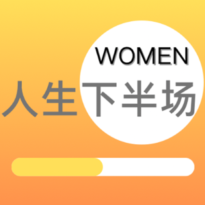 EP17-四十岁，我还有权利重启人生吗？——美国重启人生1
