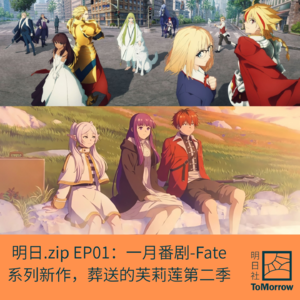 明日.zip|EP01:一月新番