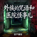 外族的咒语和医院怪事儿【灵异特辑】