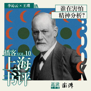 李沁云×王璞：谁在害怕精神分析？｜弗洛伊德诞辰170周年