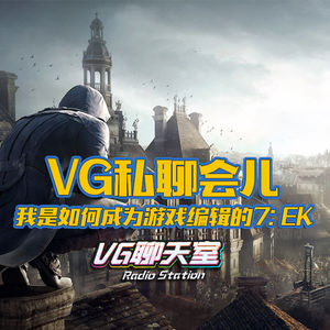 我是如何成为游戏编辑的7：EK【VG聊天室355】