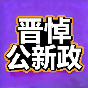 飨予历史奇遇记 | 075：晋悼公新政那些事儿