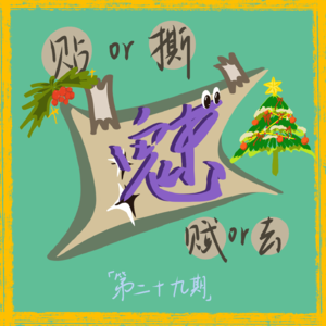 Ep29. 大胆开麦2.0: 去标签化真的更自由吗？