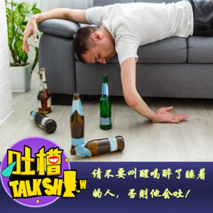 请不要叫醒喝醉后睡着的人，否则他会吐！[吐槽脱口秀]