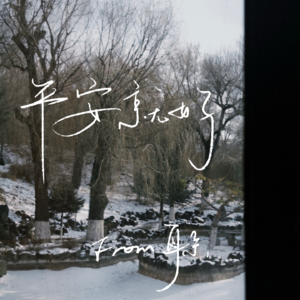 47. 願我們心裡的溫暖勝過冬日的寒涼