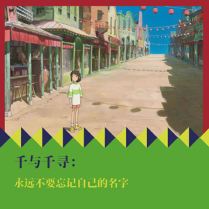 《千与千寻》:永远不要忘记自己的名字
