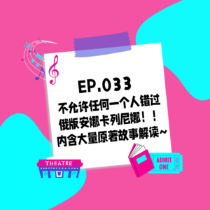 033.我不允许任何一个人错过俄版安娜卡列尼娜!!内含大量原著故事解读~
