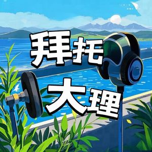 拜托大理