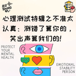 心理测试特辑之不准太认真：测错了算你的，笑出声算我们的！