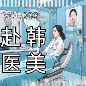 Vol.033 韩国医美避雷指南 | 丽珠兰、钛提升、超声刀，这些热门项目真的不靠谱？