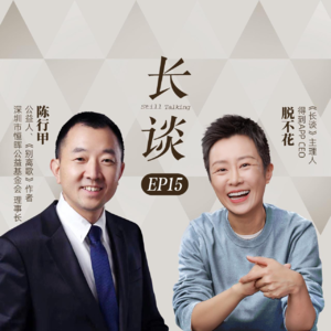 Ep15:陈行甲×脱不花:被爱成全的人