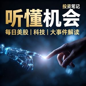 听懂机会｜硬核投资笔记