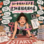 ep118-催婚催生催财务自由，30+女性的人生大赛，这TM谁给我报的名
