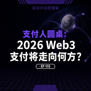 EP-115 支付人圆桌：2026 Web3 支付将走向何方？
