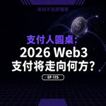 EP-115 支付人圆桌：2026 Web3 支付将走向何方？