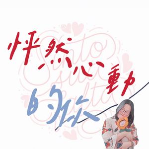 怦然心动的你