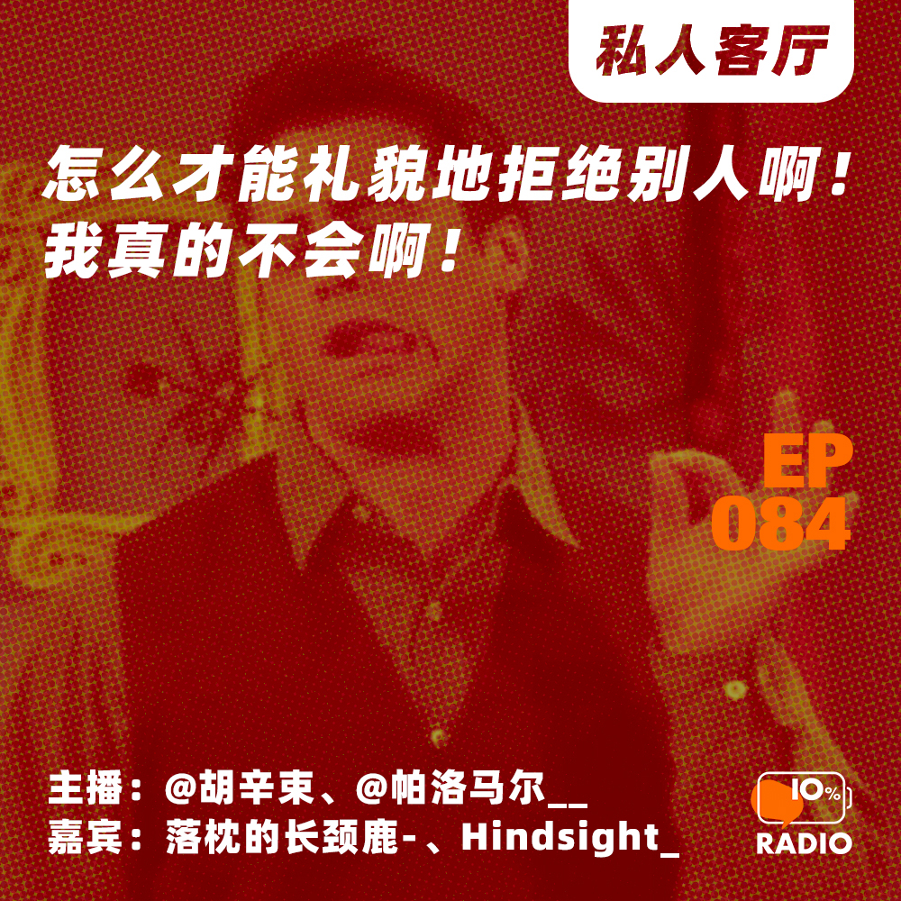 cover of episode EP084-怎么才能礼貌地拒绝别人啊！我真的不会啊！丨私人客厅