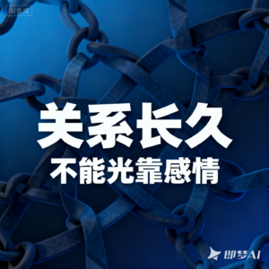 关系长久，不能光靠感情