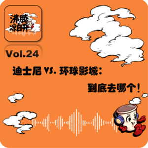 迪士尼 VS. 环球影城：到底去哪个！｜Vol.24