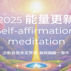 冥想EP 16：2025能量更新 全新自我肯定冥想