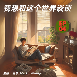 4. 我想和这个世界谈谈