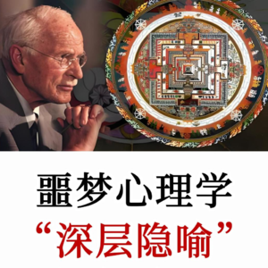 荣格《梦魇心理学》：噩梦并非敌人，而是我们内在的信使