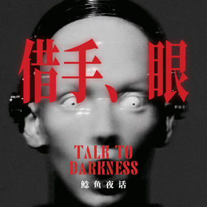 “我是如何成为一件人皮乳胶衣的?假人围拜,失而复得”“<死的是我,我是我哥>台中彰化的借身还生”