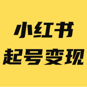 小红书新手怎么快速起号变现？曝光一些内部付费群聊天记录
