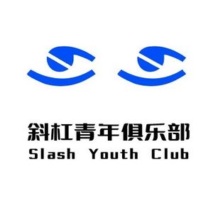 斜杠青年俱乐部Slash Y.C