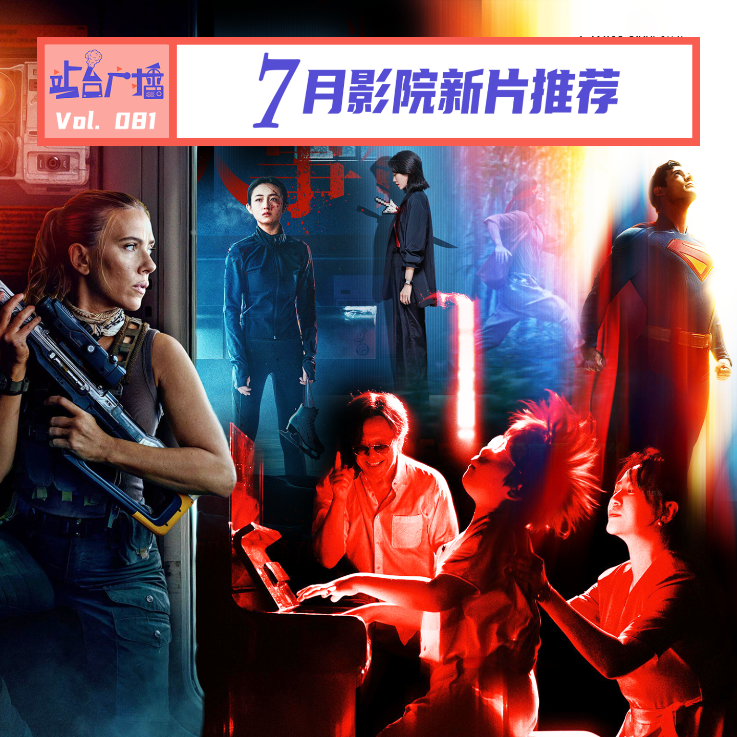 cover of episode Vol.81 开启2025年下半程，7月院线电影看什么？