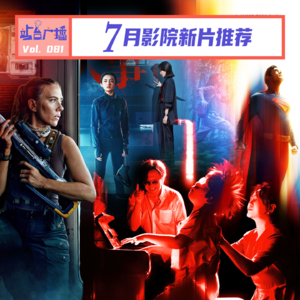 Vol.81 开启2025年下半程，7月院线电影看什么？