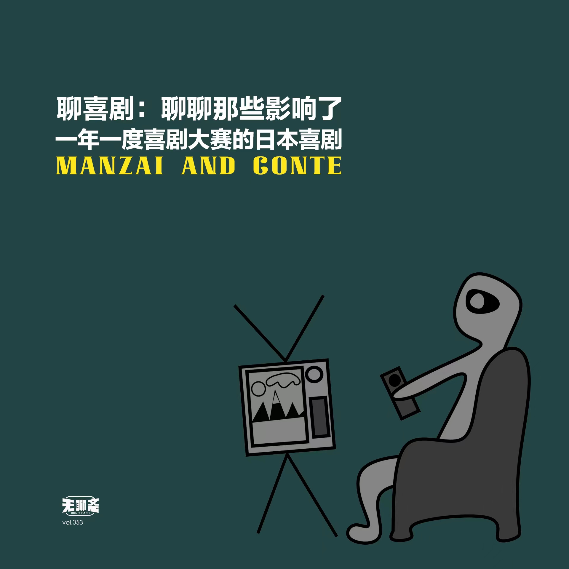 vol.353 聊喜剧：聊聊那些影响了一年一度喜剧大赛的日本喜剧