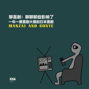 vol.353 聊喜剧：聊聊那些影响了一年一度喜剧大赛的日本喜剧