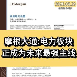 摩根大通：电力板块正成为未来最强主线