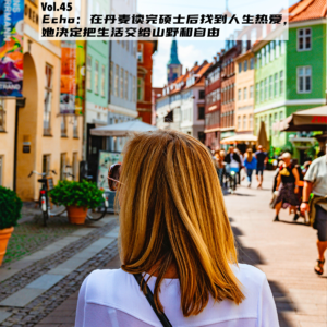Vol.45：Echo：在丹麦读完硕士后找到人生热爱，她决定把生活交给山野和自由