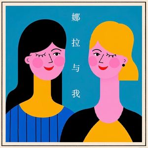 娜拉与我