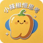 小辣椒慢思考