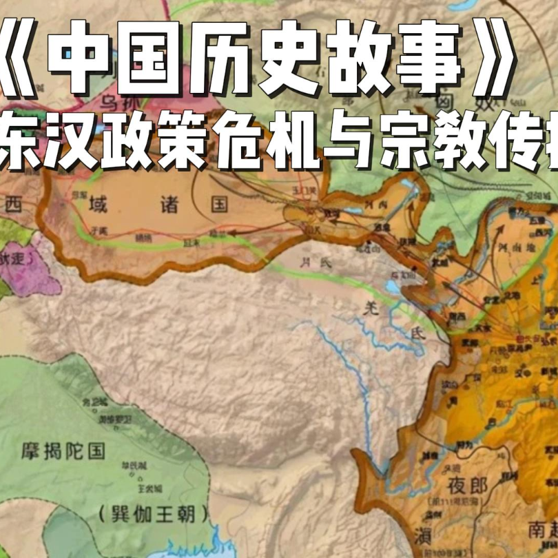 21.东汉政策危机与宗教传播 episode artwork