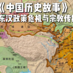 21.东汉政策危机与宗教传播