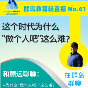 群岛教育谈 No. 61 | 这个时代,为什么“做个人吧”这么难?