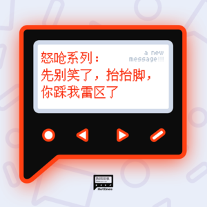 怒呛系列:先别笑了,抬抬脚,你踩我雷区了